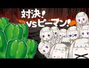 対決! vsピーマン! ／紲星あかり