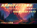 異世界のラメント交響曲。「メメントモリ」1st Liveの世界へ。アカペラは Étoile/霜月はるか！【異世界リポート / 歌ってみた】