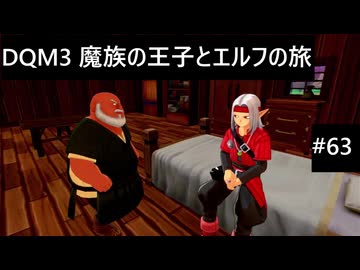 【実況プレイ】ドラゴンクエストモンスターズ3 魔族の王子とエルフの旅やるよ #63