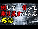 【MUGEN】倒して育って取り戻すバトル【５話】