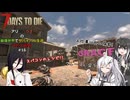 【7 Days to Die】アリミリうさの崩壊世界でサバイバル生活 V2.3 #16 【CoeFont実況】 【VOICEVOX実況】
