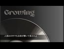 Growing /feat.知声
