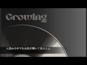 Growing /feat.知声