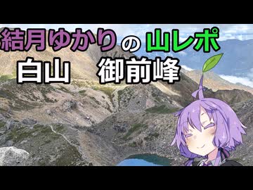 ゆかりさんの山レポ　白山  御前峰
