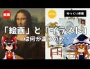 【ゆっくり考察】「絵画」と「イラスト」は何が違うのか？