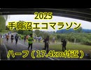 2025・手賀沼エコマラソン（ハーフの部）