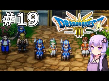 【DQ3 HD-2D】MODでサクっとDQ3 #19 イエローオーブ【VOICEROID実況】