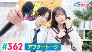 【高画質】愛美とはるかの2年A組青春アクティ部！ 第362回（生配信第35回）アフトーーーク