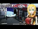 【Satisfactory】MAKI'SFACTORY #14【弦巻マキ実況】