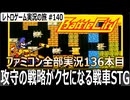 バトルシティー　基地を守りながら戦う破壊と防衛の戦略アクションSTG【ファミコン全部実況 #136／レトロゲーム実況の旅 #140】