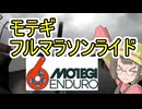 モテギエンデューロ２０２５フルマラソンライド