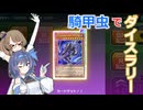 【遊戯王】騎甲虫でダイスラリー！【昆虫族】