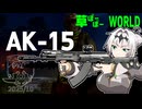 草ぼーぼーWORLD #21【Gray Zone Warfare】
