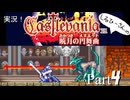 実況！しるひーさんのCastlevania 暁月の円舞曲 Part4