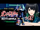 【プラモ動画】『海洋堂ARTPLA ガンバスター』を筆塗り全塗装でつくる！
