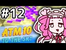 【Minecraft】空で自動化をするめたん #12【VOICEVOX実況】