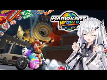 【マリオカートワールド】アリアルさんのマリオカートワールド サバイバルの秋編【CoeFont実況プレイ】