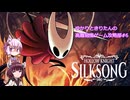 【Hollow Knight:Silk Song】ゆかりときりたんの高難易度ゲーム攻略部 #6