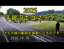 2025・手賀沼エコマラソン（生中継動画なので日時が出ています）