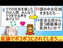 X民「クマの住処を壊したのは人間　みんなでクマを助けよう!」→ボコボコにされてしまう…