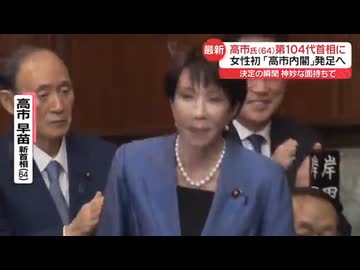 日本国初の女性首相の誕生の瞬間