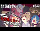 【怪談白物語】ふざけすぎて全然怖くない笑えるTRPG（前編）