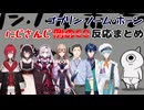 ゴブリン・ノーム・ホーン『例のED』厳選反応まとめ【にじさんじ切り抜き/社築/アンジュカトリーナ/戌亥とこ/フレン・Ｅ・ルスタリオ/レオスヴィンセント/渚トラウト/壱百満天原サロメ】