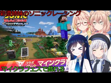彩澄姉妹のソニックレーシングクロスワールドで優勝したい7（彩澄りりせ＆彩澄しゅお＋桜乃そら＆双葉湊音実況）