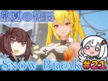 【Snow_Break】東北きりたんのスノウブレイク＃２１