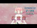 紅蓮華／LiSA【Synthesizer V AI 夢ノ結唱 PASTEL】COVER