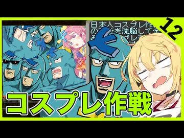 【レトロゲーム　AZITO2】恐怖！日本人コスプレ作戦【VOICEROID実況】