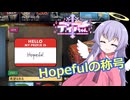 【Fallout76】Hopefulの称号【COEIROINK実況プレイ】
