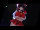 【MMD】爆乳な霊夢さんでHand in Hand【ショート】