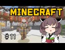 【Minecraft】MODで厳しめな世界ですがゆるっとまいくら #11【東北きりたん実況】