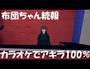 【お酒こわい】カラオケでアキラ100%をやってしまい炎上した布団ちゃんの続報！