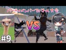 【Kenshi】ダチョウ VS 琴詠ニア VS 巨大生物 #9【VOICEVOX＆ゆっくり】