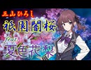 [Synthesizer V] 祇園闇桜(三山ひろし) feat.夏色花梨 [COVER]