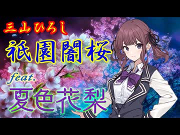 [Synthesizer V] 祇園闇桜(三山ひろし) feat.夏色花梨 [COVER]