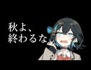 来月は10.5月だ - あらたなり feat.宮舞モカ【小室進行ボカロ曲投稿祭2025秋】