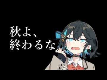 来月は10.5月だ - あらたなり feat.宮舞モカ【小室進行ボカロ曲投稿祭2025秋】