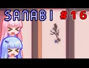 [SANABI]天無下敵、精軍鋭人な琴葉姉妹　#16