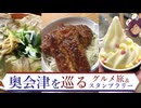 スタンプ求めて奥会津　奥会津いとなみ探訪デジタルスタンプラリーに参加してきた【VOICEROID旅行】