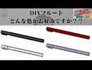 フルートつくってみた 色や材料どうしようか問題
