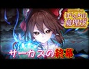 【ネタバレ注意】サーカスの終幕【ほらふき山の魔理沙】#21