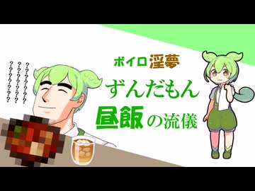 【VOICEVOX淫夢劇場】ずんだもん昼飯の流儀