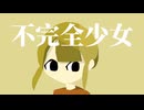 不完全少女 / 知声