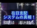 25・10・26   今　そのシステムが　一つ破壊された。次の破壊は　官僚。官僚　政治家はこのシステムから生まれた　日本崩壊　日本乗っ取り集団で有る。