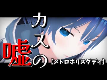 昔カントリーマアムには相方、メトロポリスダディがあった～すずきつづみのカスの嘘～【ソフトウェアトーク解説？】