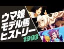 ウマ娘 モデル馬ヒストリー⑦（1993年）
