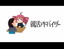 『就活アドバイザー』/ feat. 重音テト